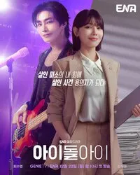 Адвокат айдола 1 сезон