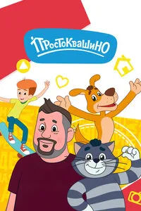 Простоквашино 1-6 сезон