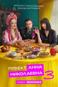 Проект «Анна Николаевна» 1-3 сезон