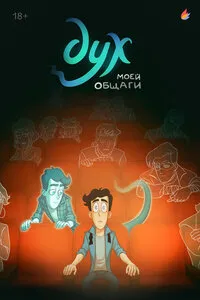 Дух моей общаги 1 сезон