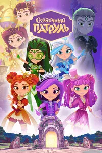 Сказочный патруль 1-4 сезон